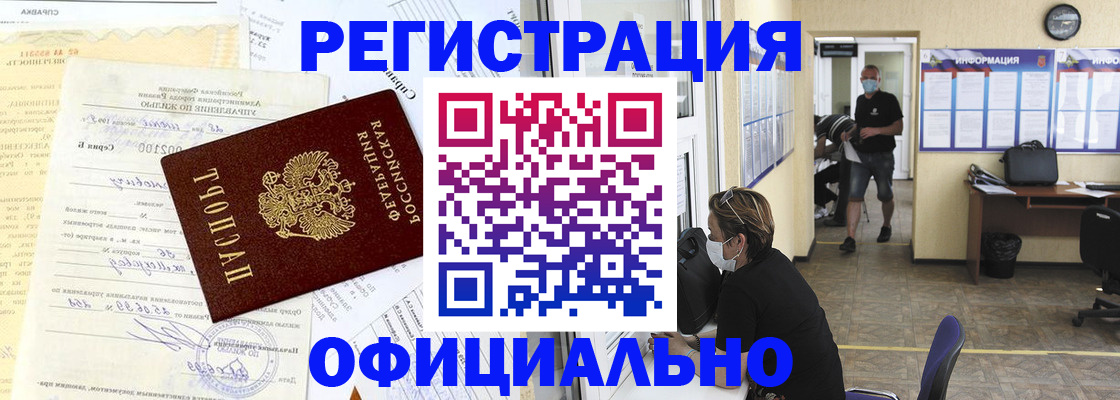 прописка для работы в Снежногорске